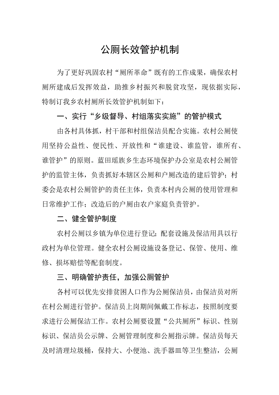 公厕长效管护机制.docx_第1页