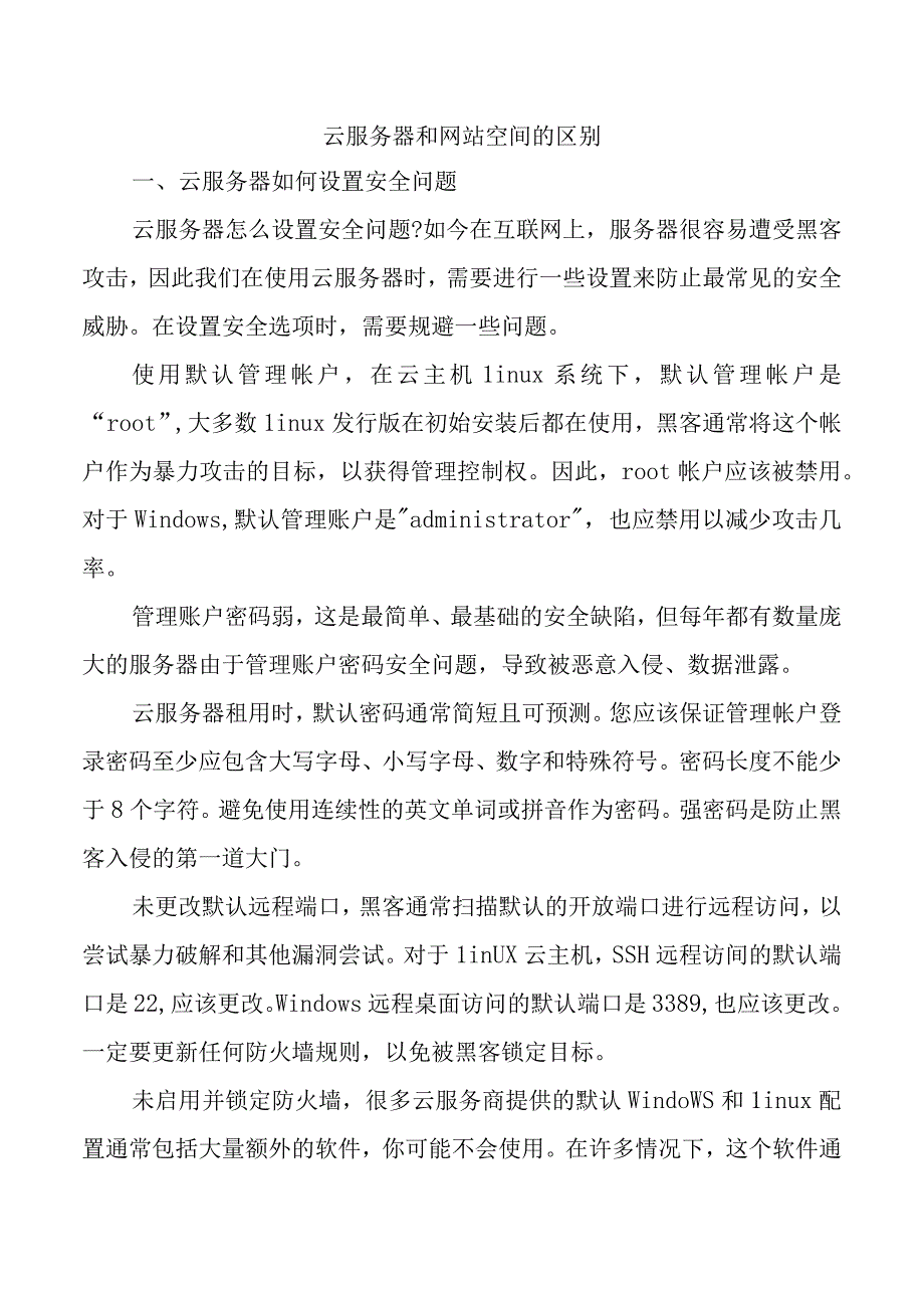 云服务器和网站空间的区别.docx_第1页