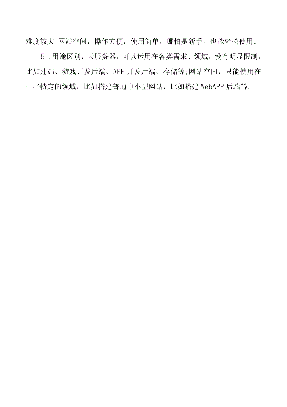 云服务器和网站空间的区别.docx_第3页
