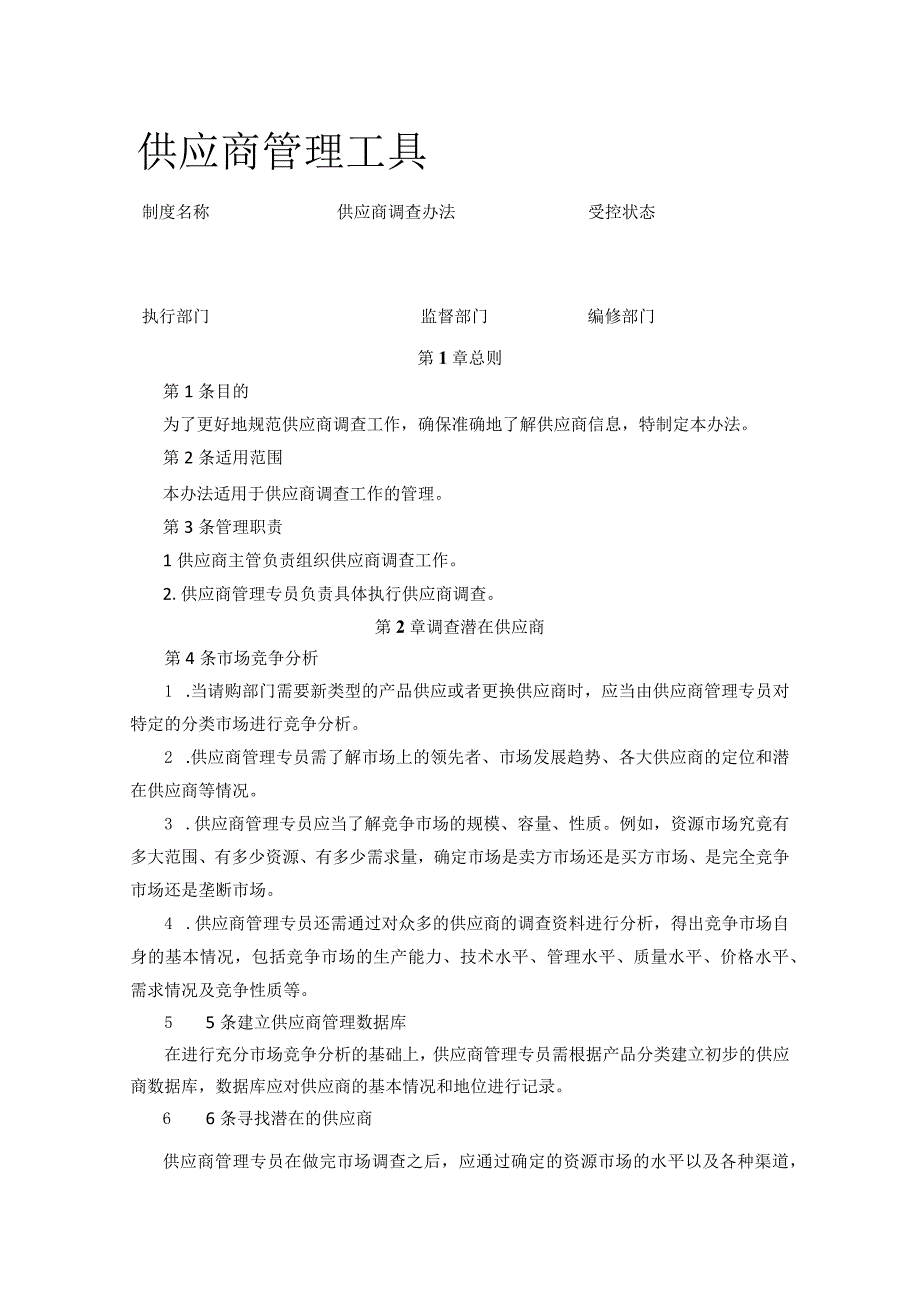 供应商管理工具.docx_第1页