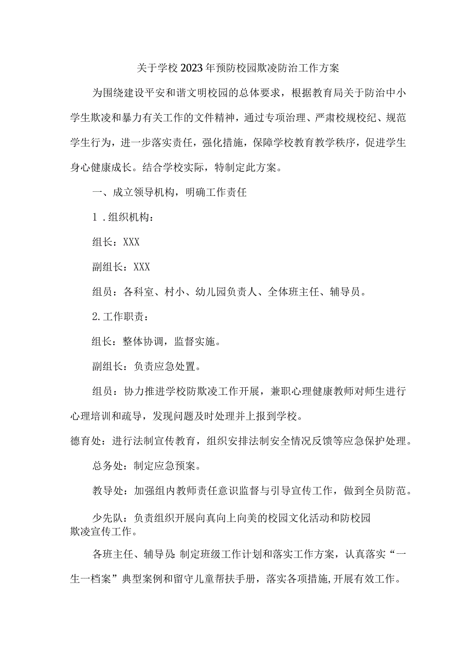 乡镇中小学校2023年预防校园欺凌防治工作方案 合计4份.docx_第1页