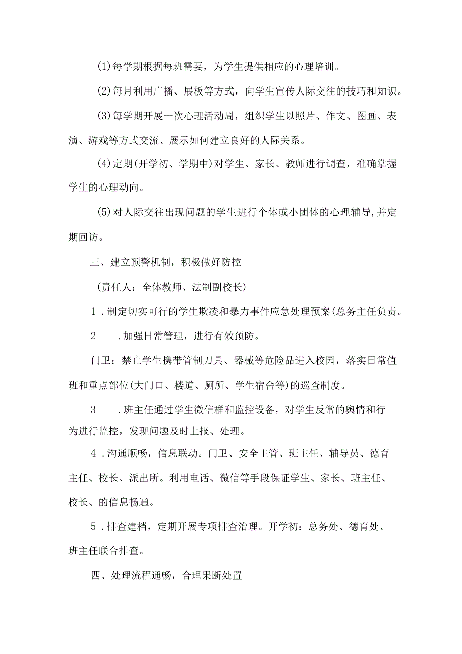 乡镇中小学校2023年预防校园欺凌防治工作方案 合计4份.docx_第3页