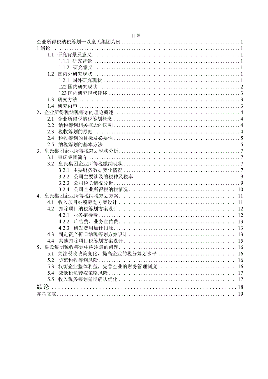 企业所得税纳税筹划—以皇氏集团为例.docx_第3页