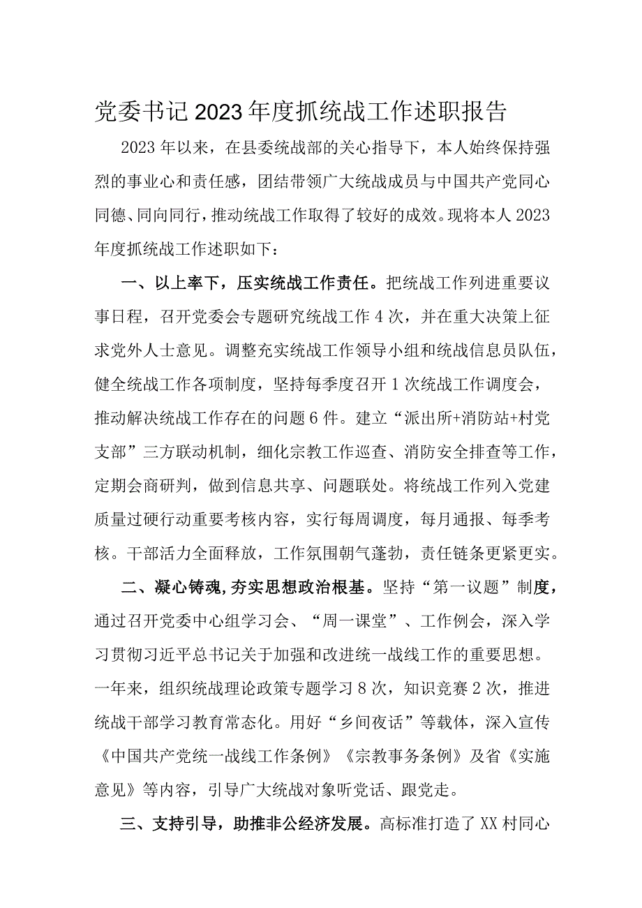 党委书记2023年度抓统战工作述职报告.docx_第1页