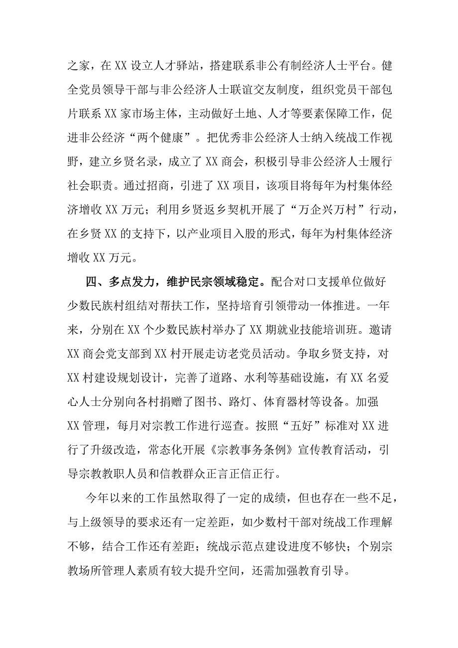 党委书记2023年度抓统战工作述职报告.docx_第2页