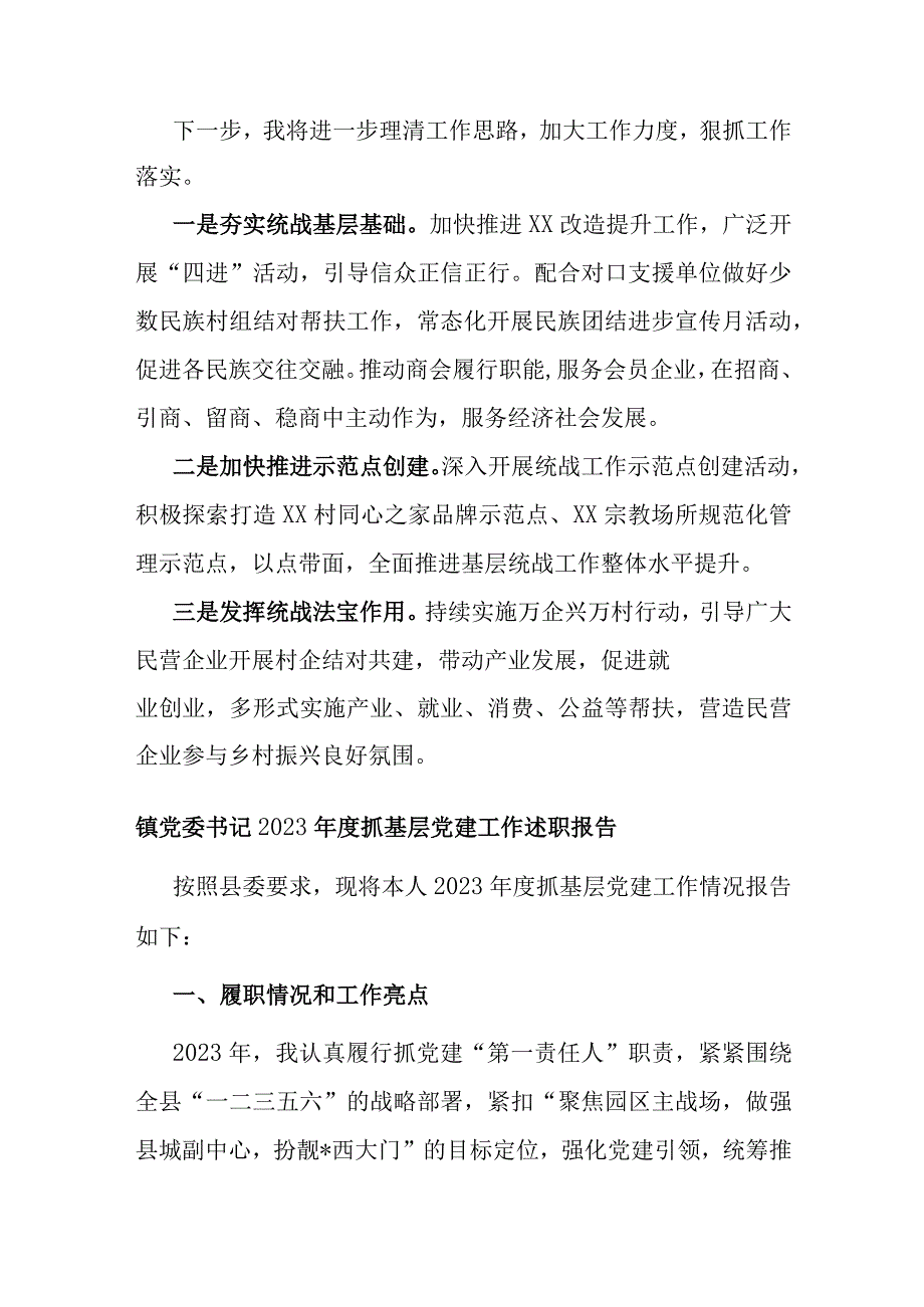 党委书记2023年度抓统战工作述职报告.docx_第3页