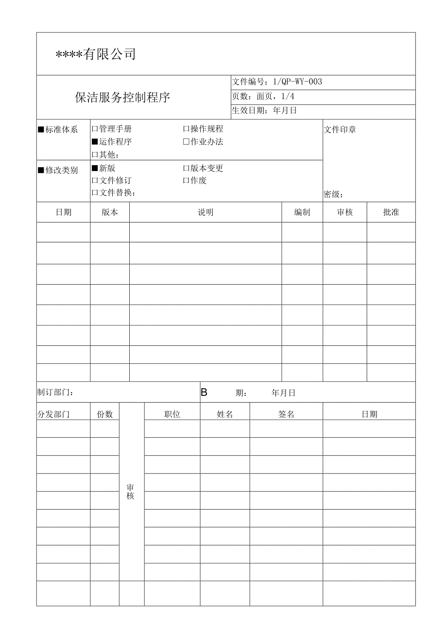 保洁服务控制程序.docx_第1页