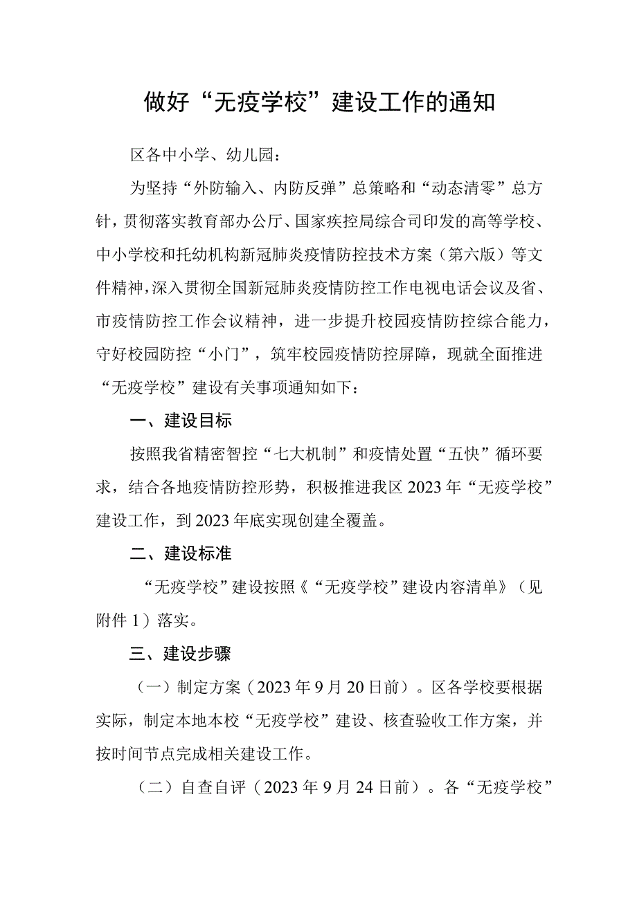 做好无疫学校建设工作的通知.docx_第1页