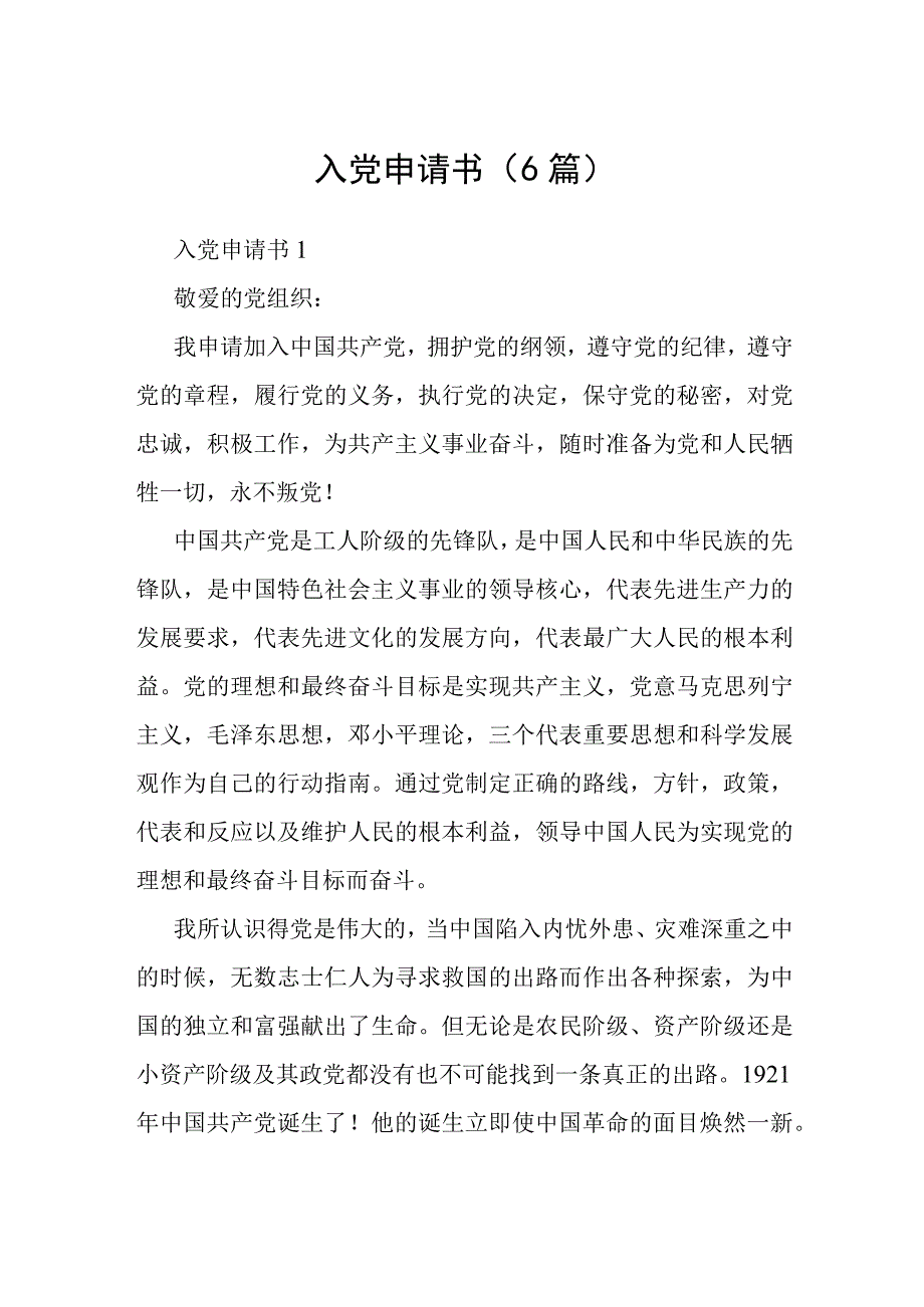 入党申请书（6篇）.docx_第1页