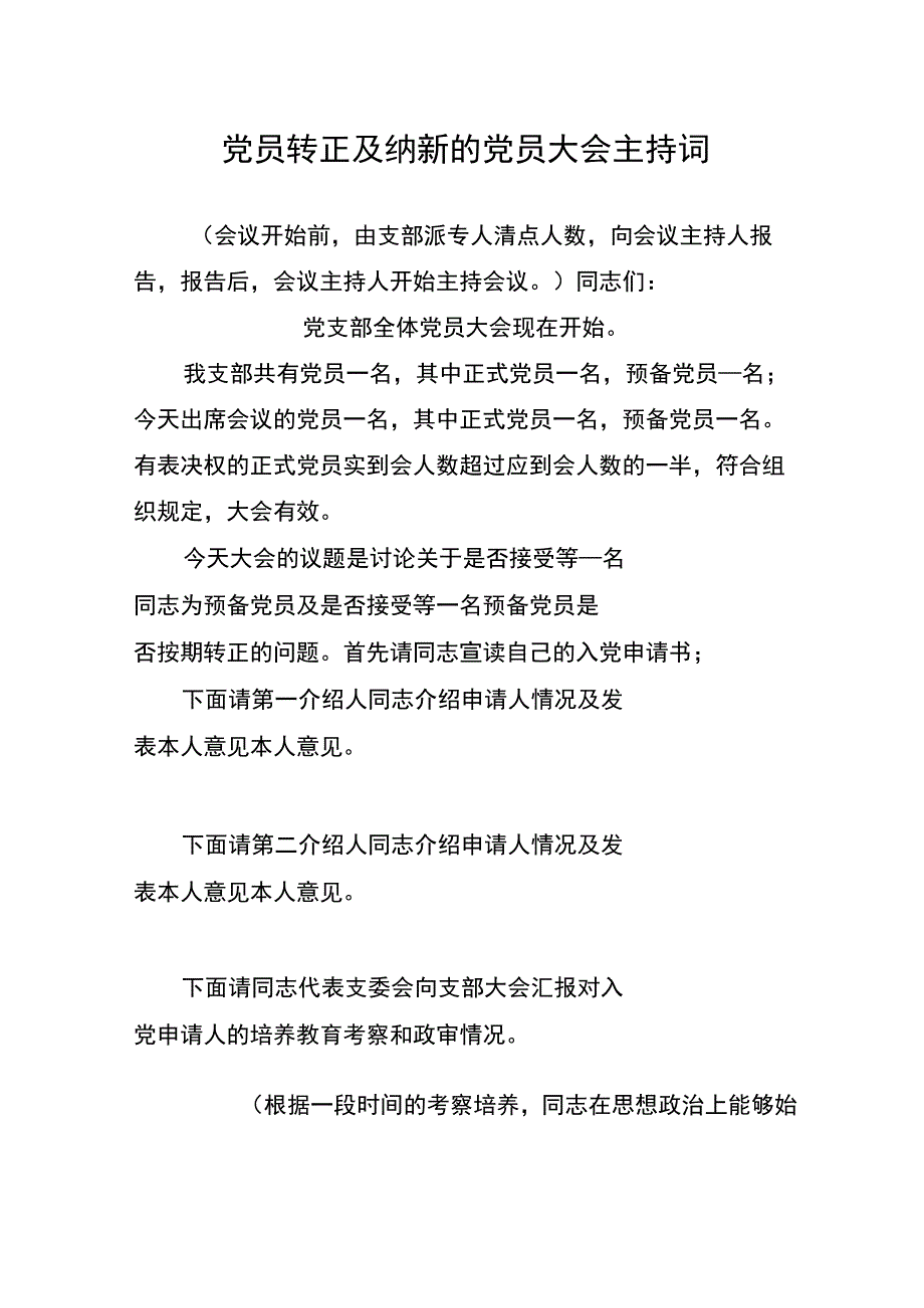 党员转正及纳新的党员大会主持词.docx_第1页