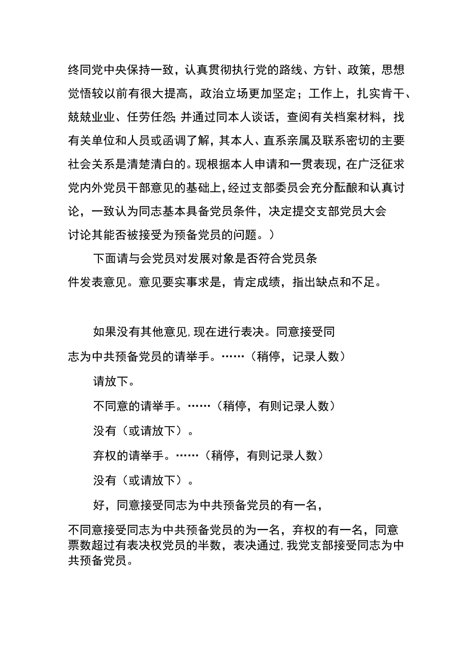 党员转正及纳新的党员大会主持词.docx_第2页