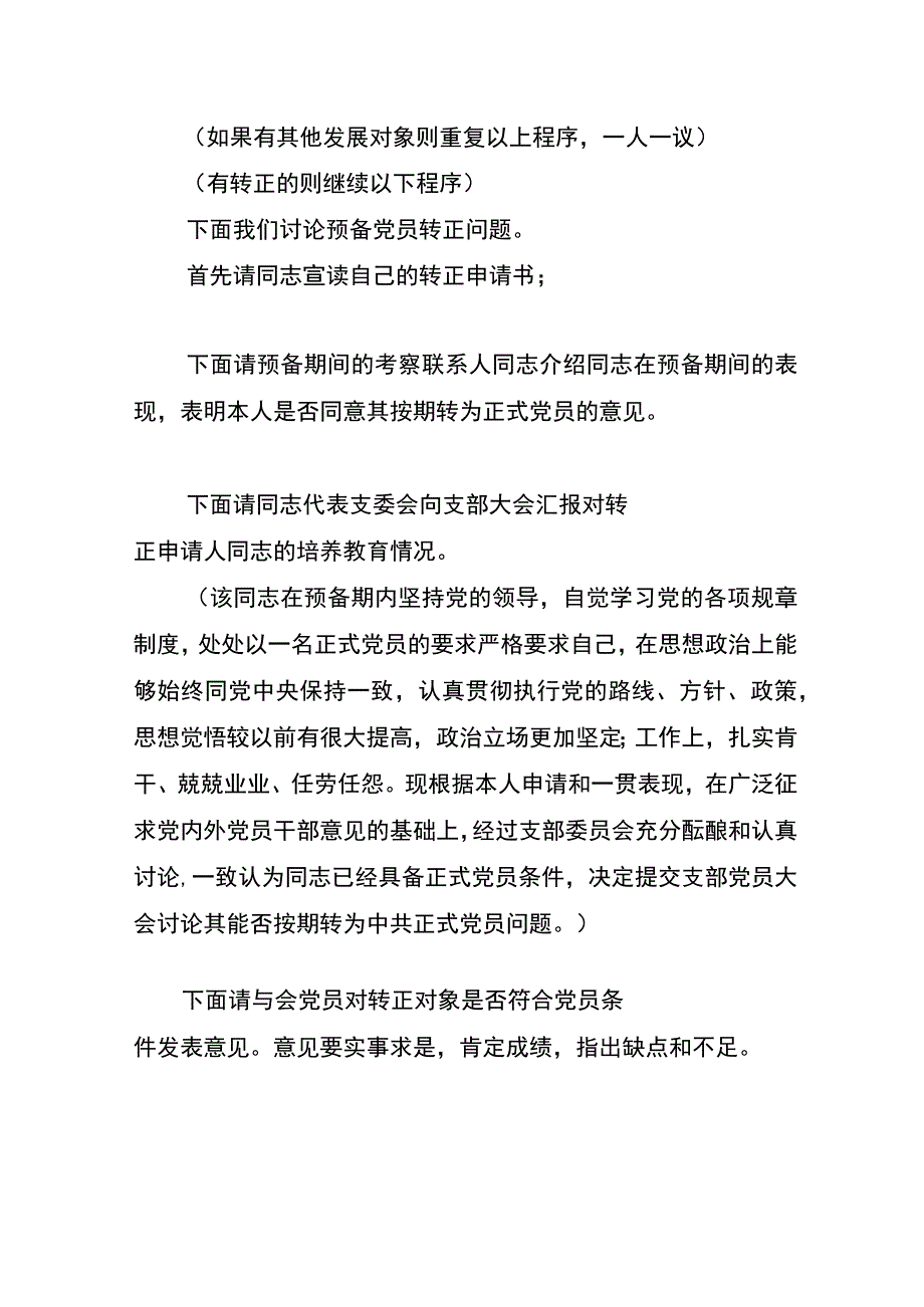 党员转正及纳新的党员大会主持词.docx_第3页