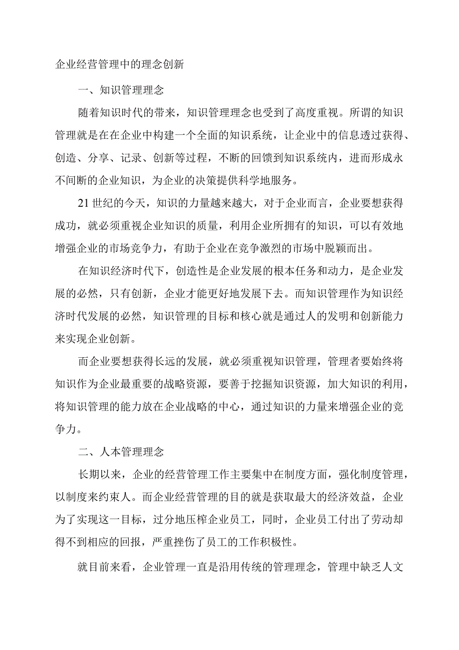 企业经营管理中的理念创新.docx_第1页