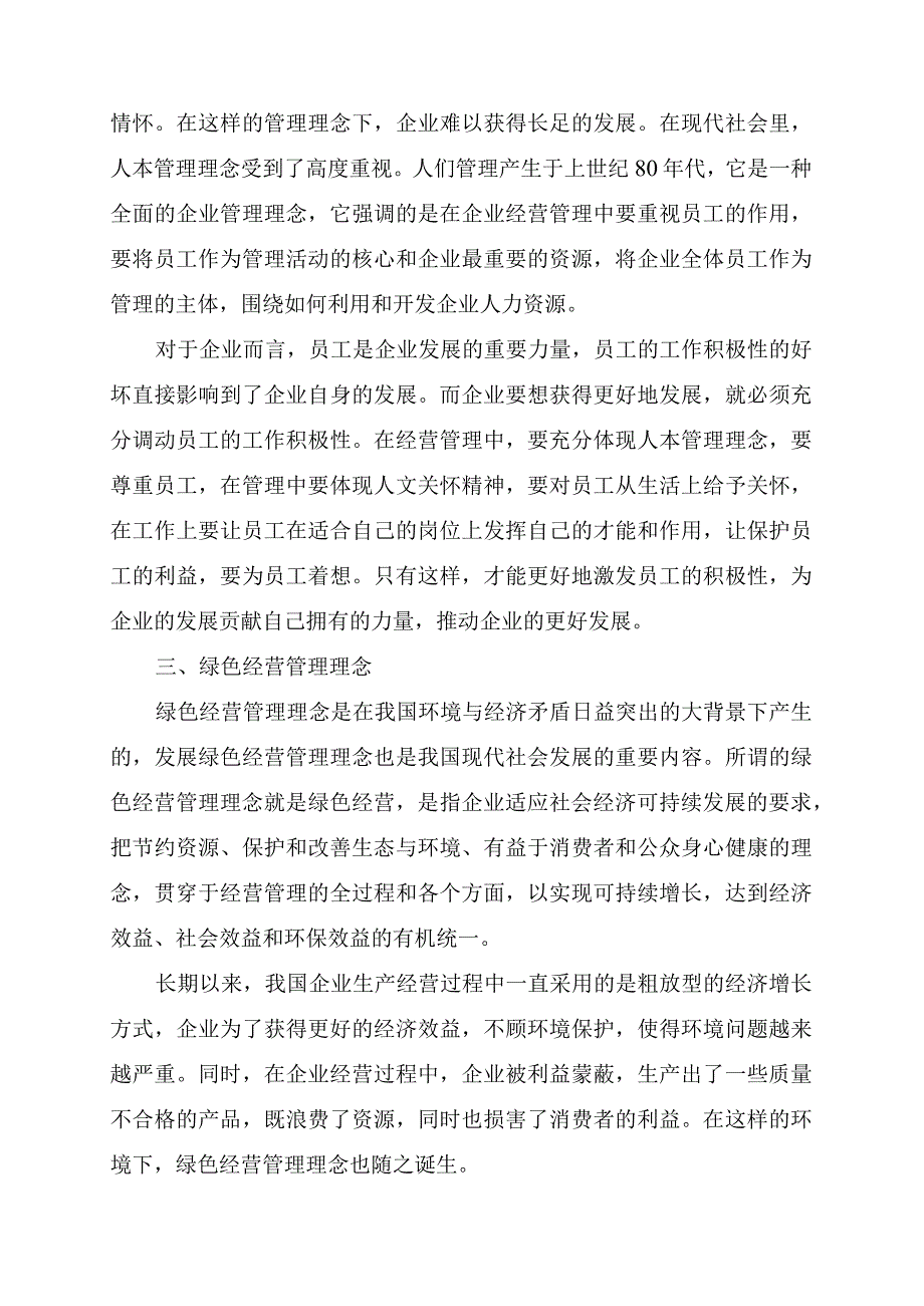 企业经营管理中的理念创新.docx_第2页