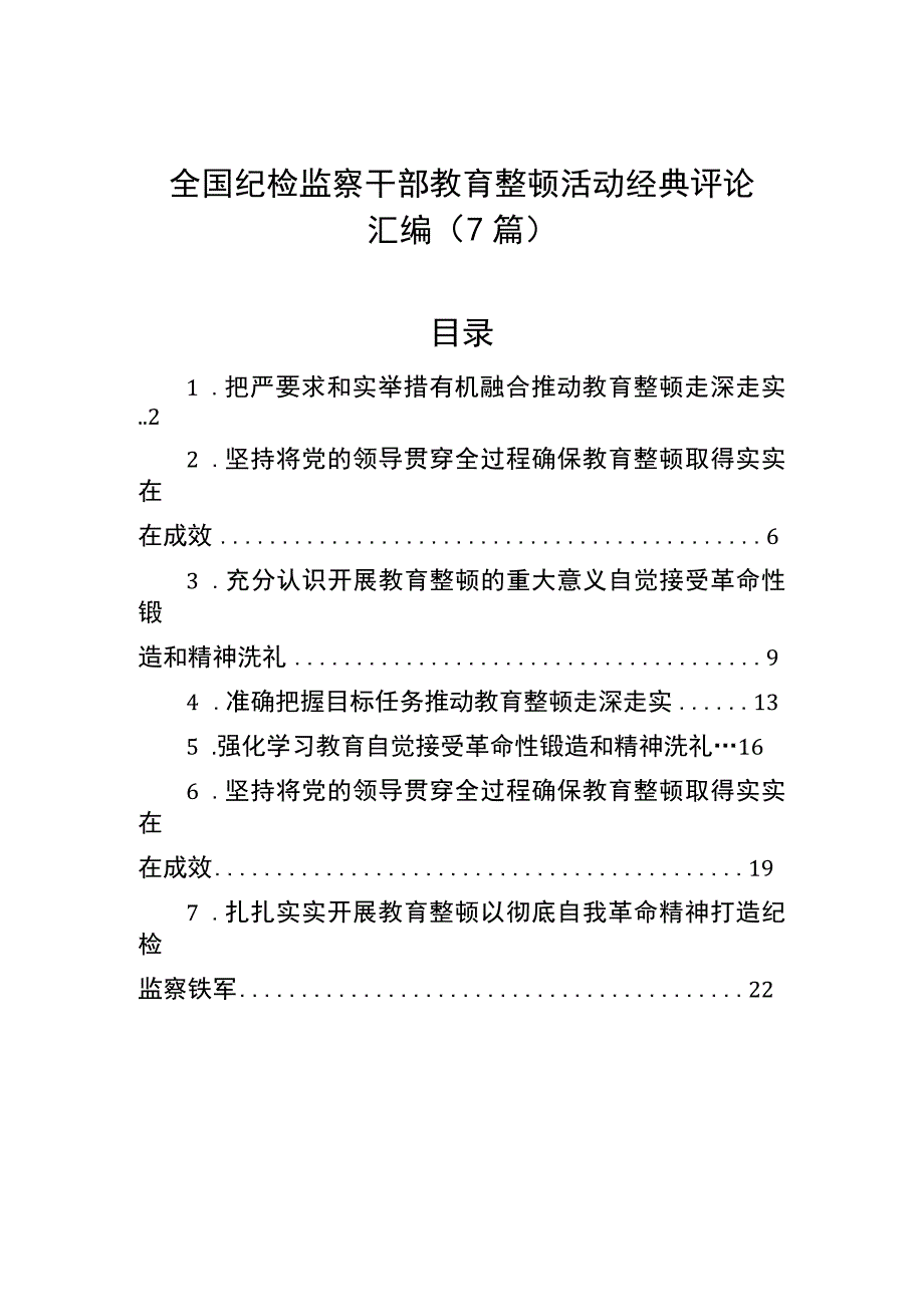 全国纪检监察干部教育整顿活动经典评论汇编（7篇）.docx_第1页