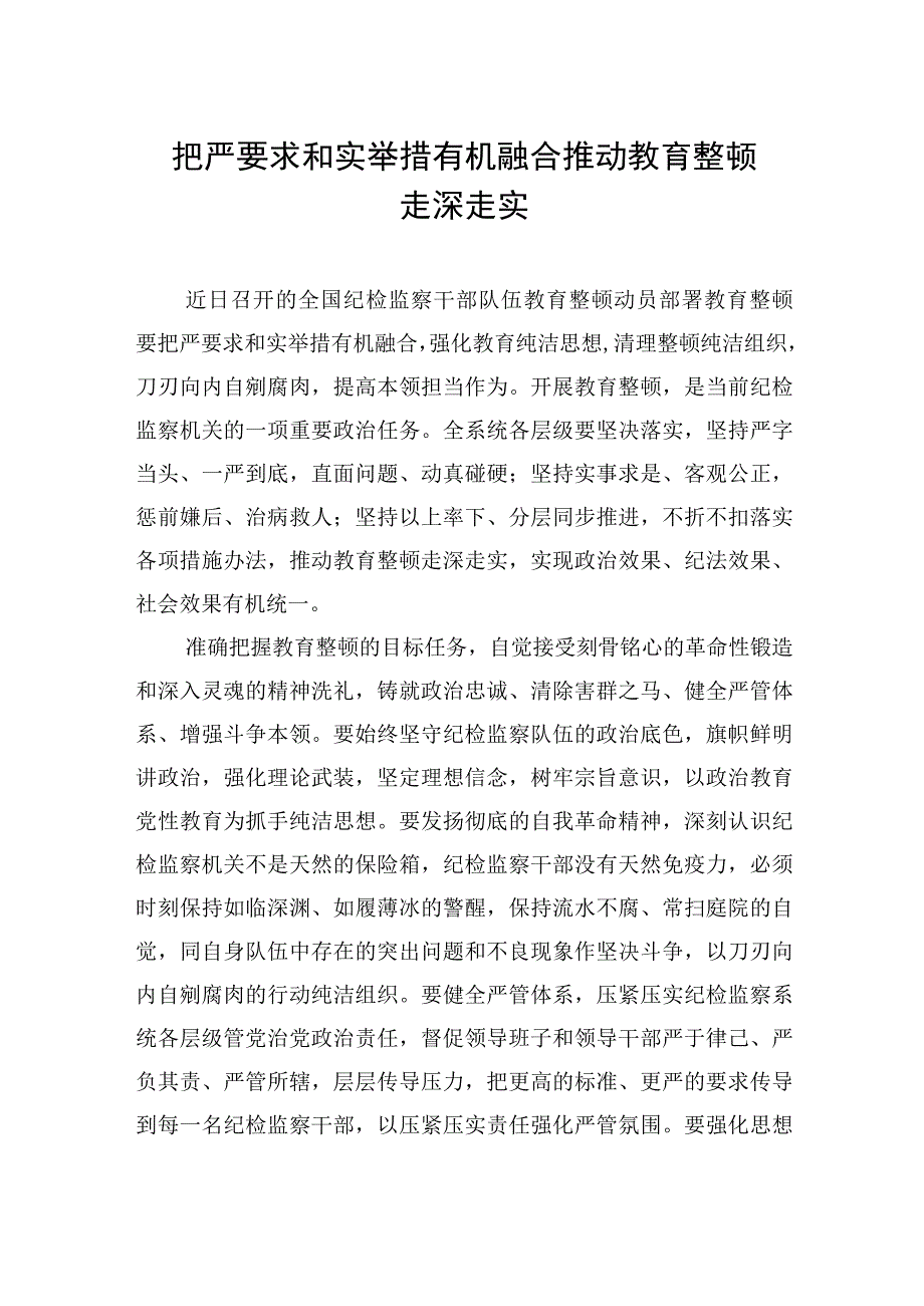 全国纪检监察干部教育整顿活动经典评论汇编（7篇）.docx_第2页