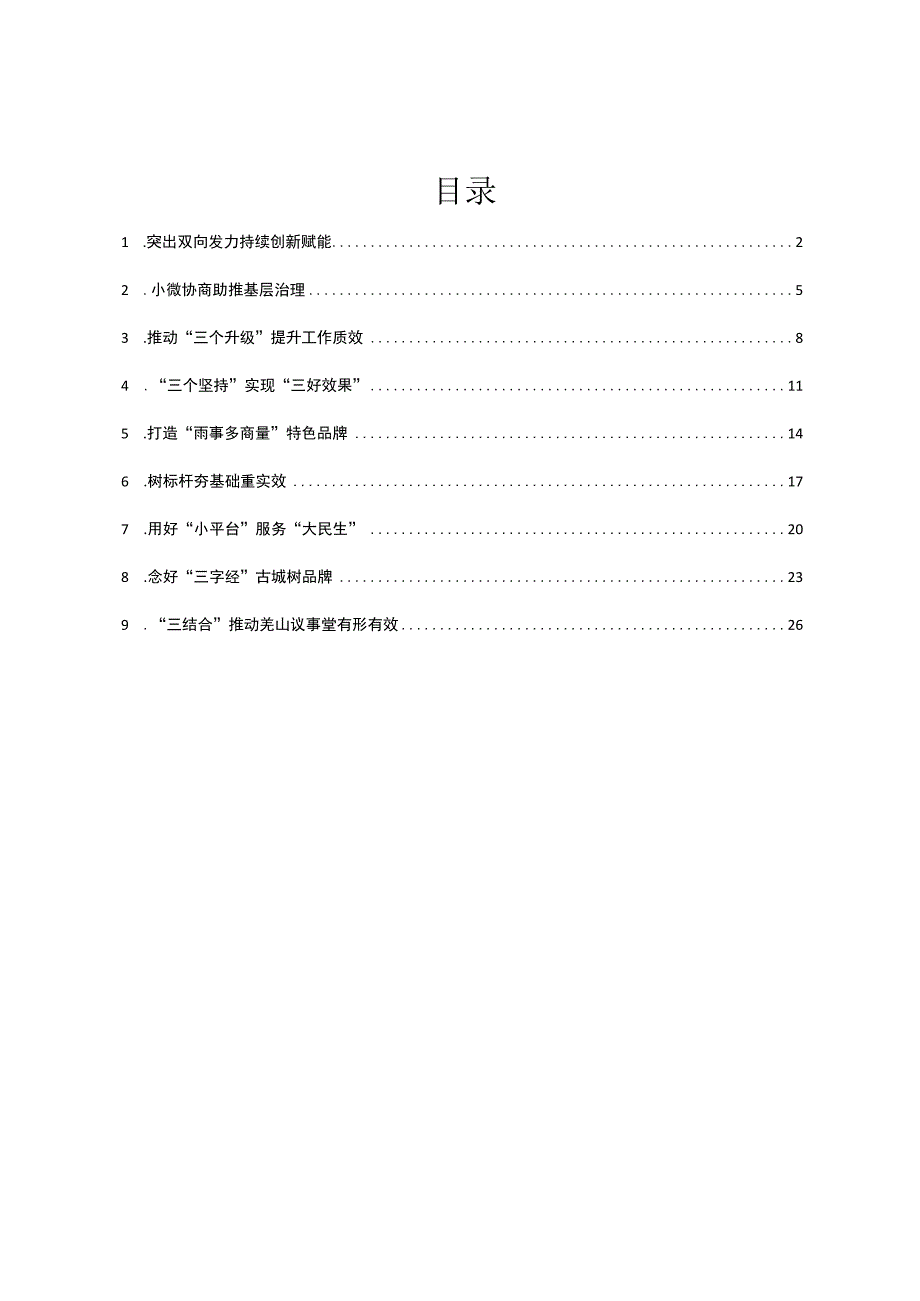 全省政协系统有事来协商工作经验交流会发言汇编9篇.docx_第1页