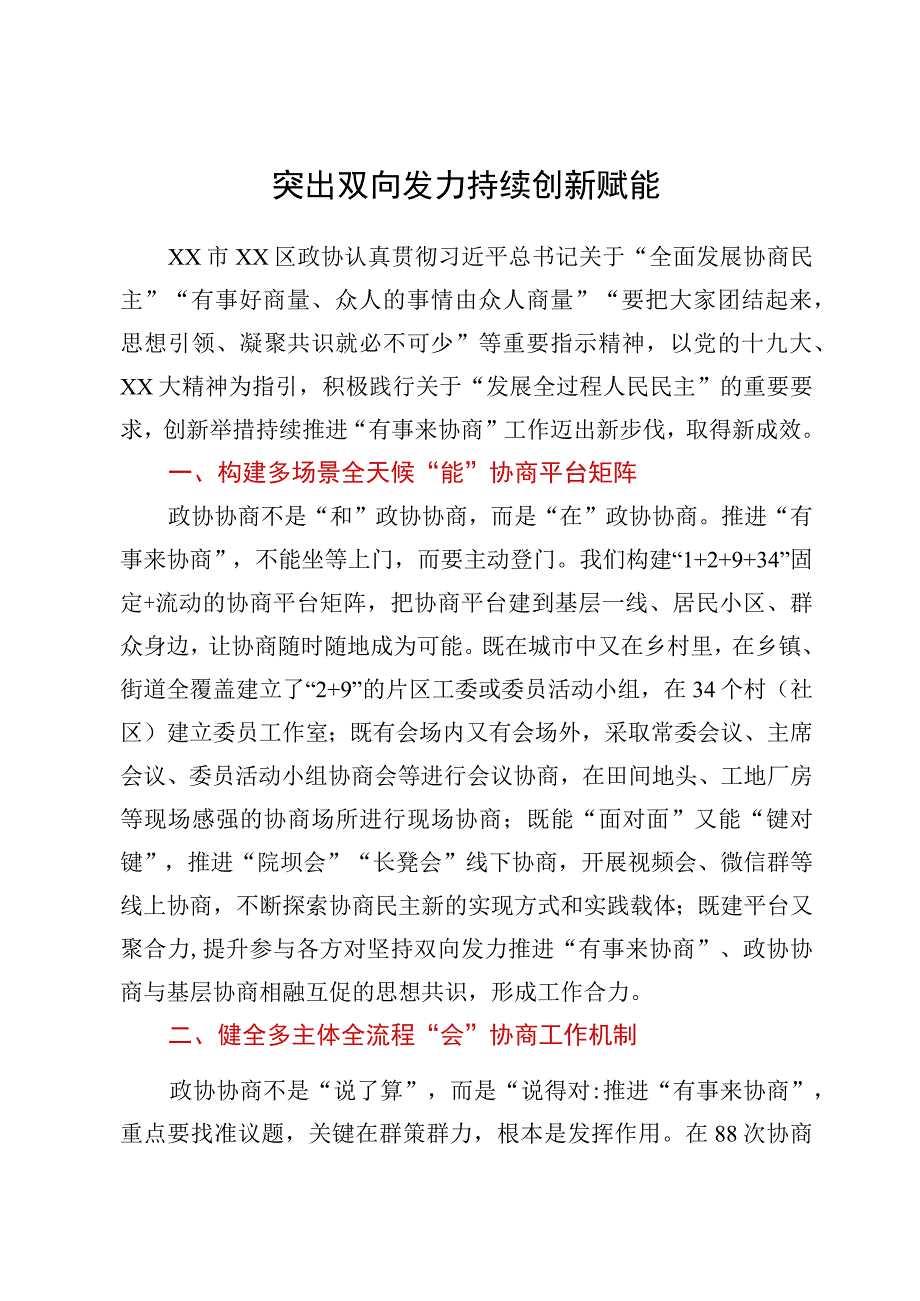 全省政协系统有事来协商工作经验交流会发言汇编9篇.docx_第2页