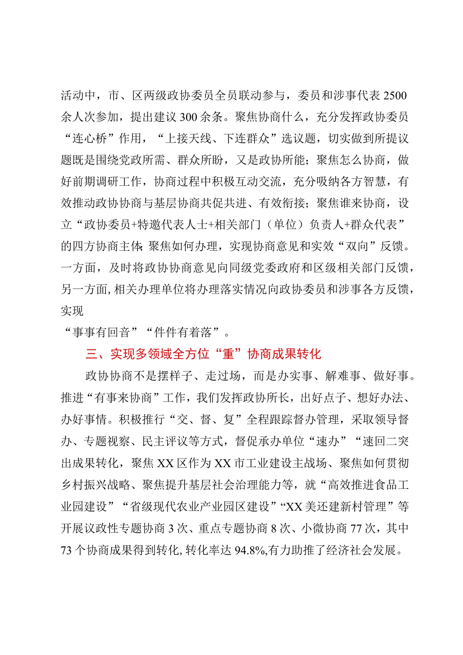 全省政协系统有事来协商工作经验交流会发言汇编9篇.docx_第3页