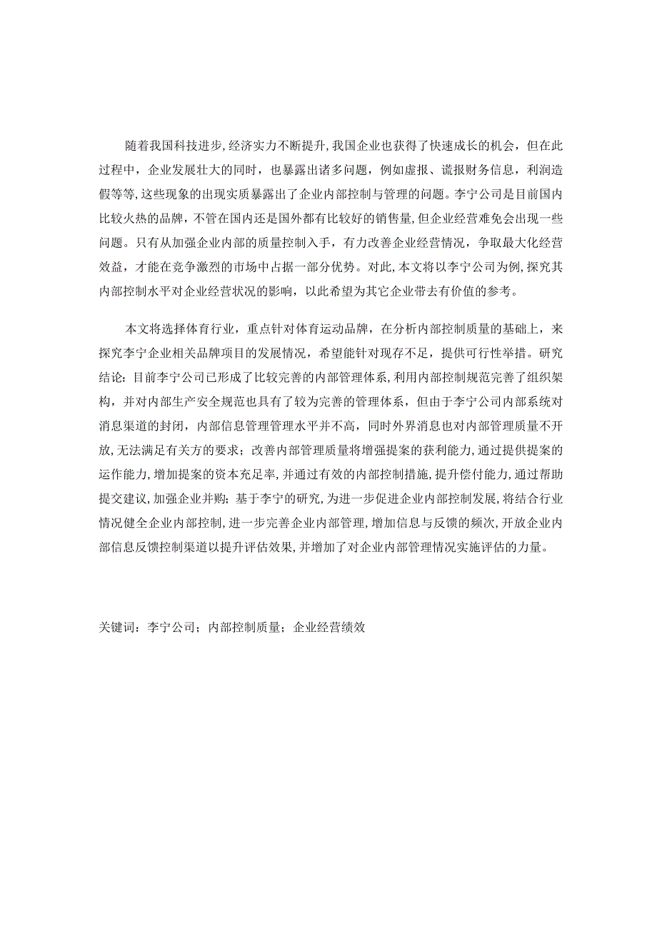 企业内部控制质量对李宁公司经营绩效影响研究.docx_第1页