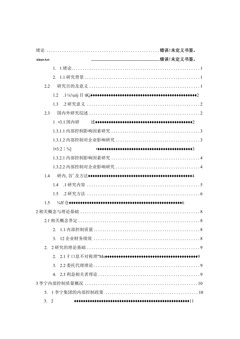 企业内部控制质量对李宁公司经营绩效影响研究.docx_第3页