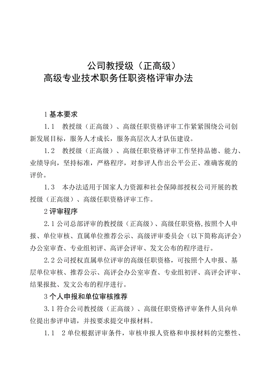 公司教授级高级专业技术职务任职资格评审办法.docx_第1页