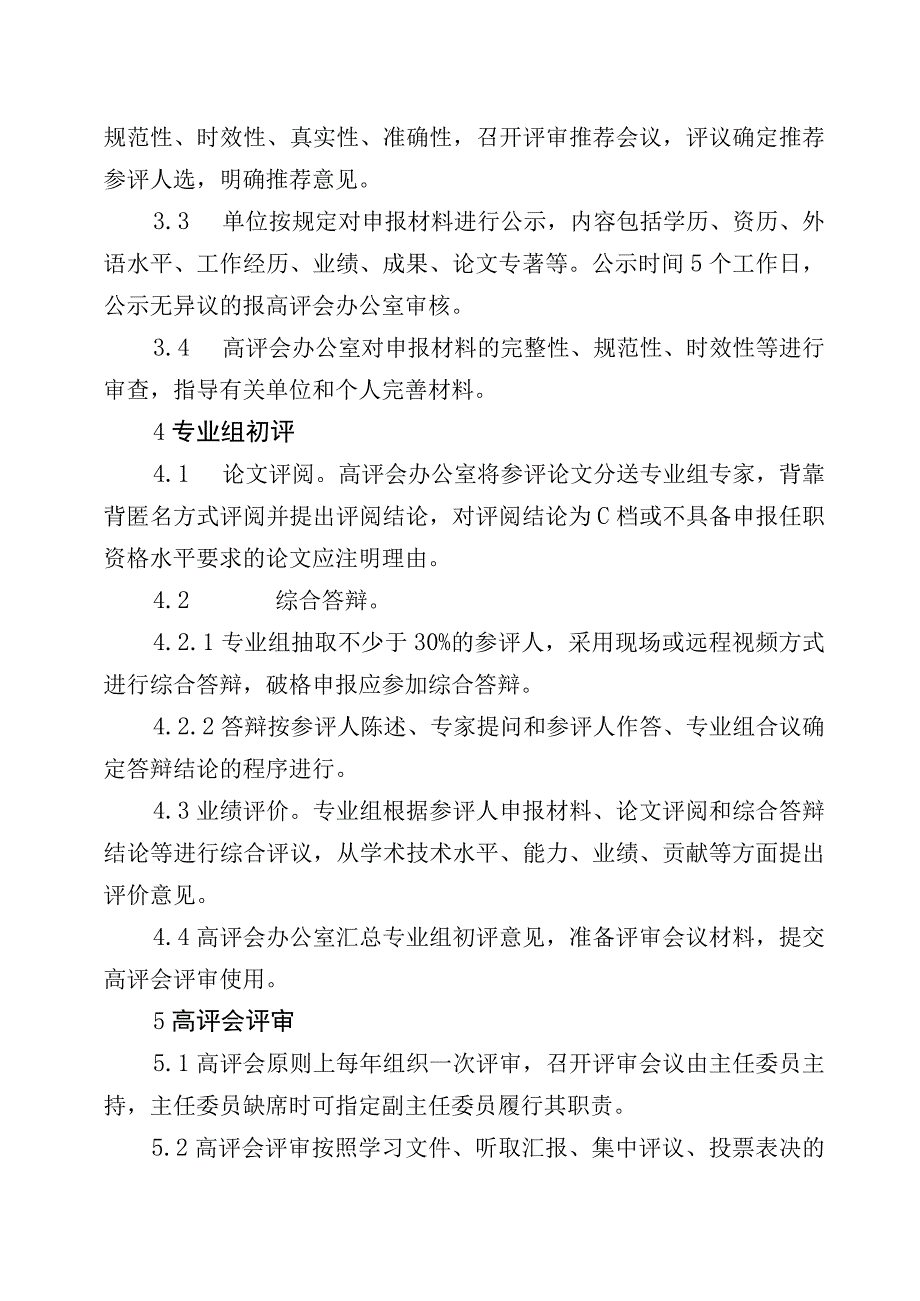 公司教授级高级专业技术职务任职资格评审办法.docx_第2页