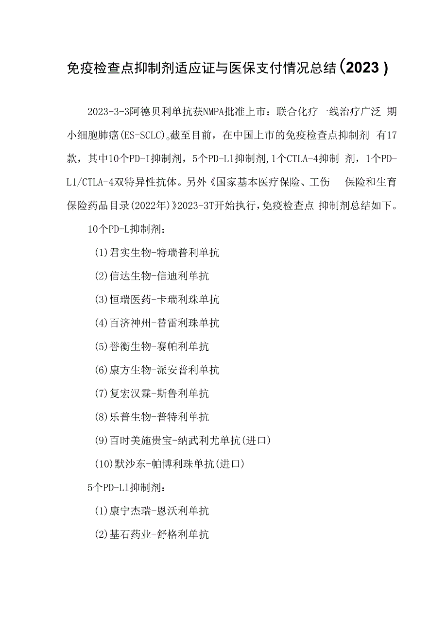 免疫检查点抑制剂适应证与医保支付情况总结2023.docx_第1页