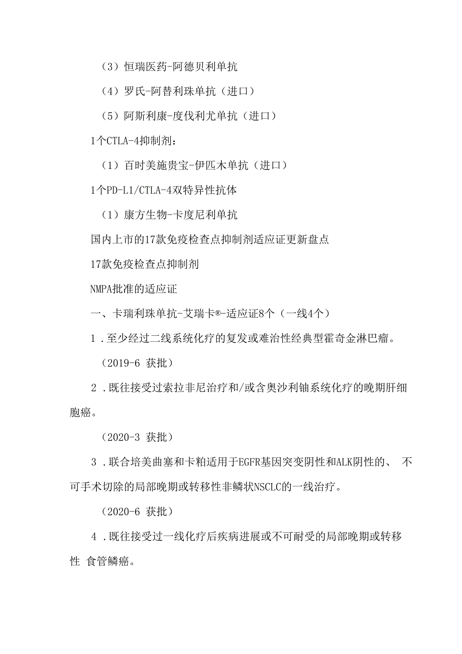 免疫检查点抑制剂适应证与医保支付情况总结2023.docx_第2页