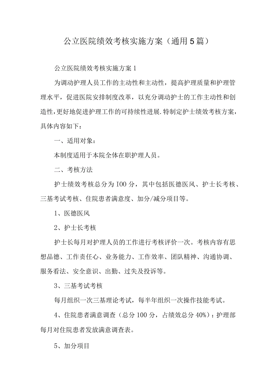 公立医院绩效考核实施方案〔通用5篇〕.docx_第1页