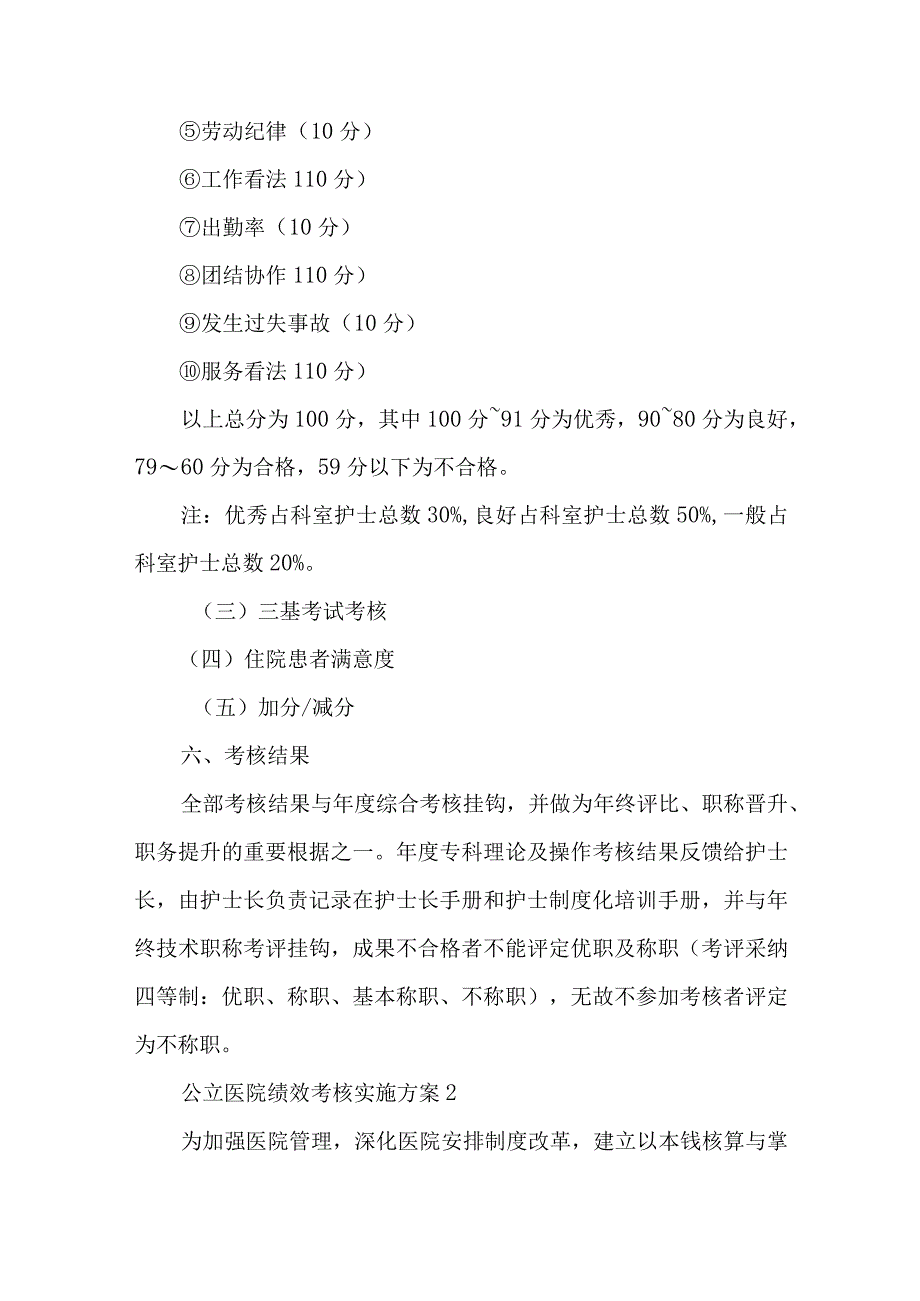 公立医院绩效考核实施方案〔通用5篇〕.docx_第3页