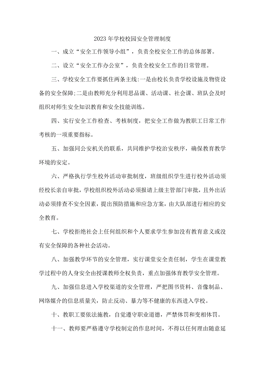 公立学校2023年小学安全管理制度 精编（汇编9份）.docx_第1页