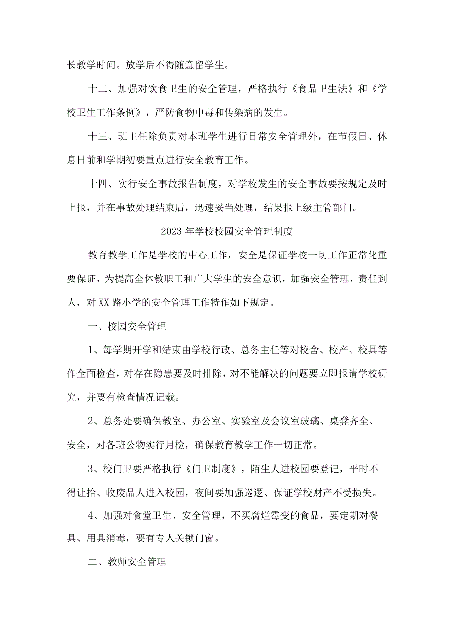 公立学校2023年小学安全管理制度 精编（汇编9份）.docx_第2页