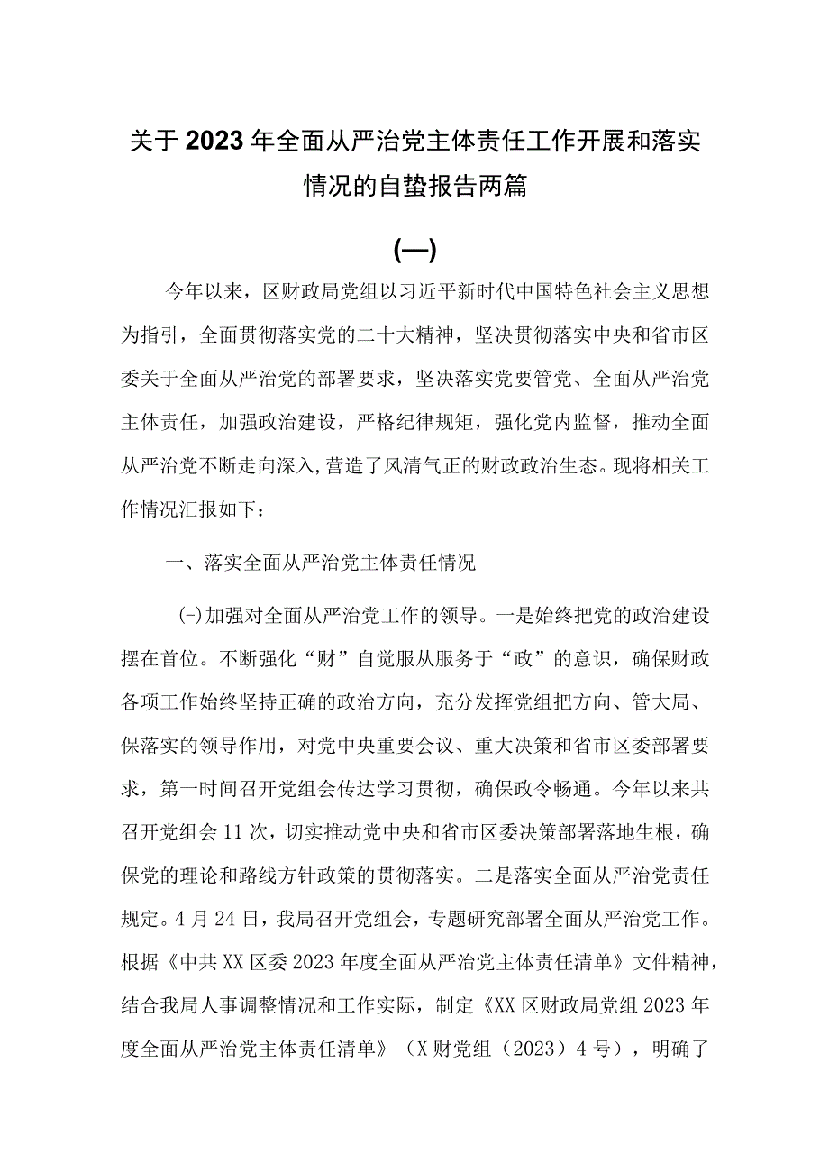 关于2023年全面从严治党主体责任工作开展和落实情况的自查报告两篇.docx_第1页