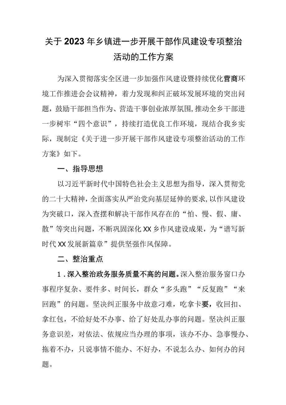 关于2023年乡镇进一步开展干部作风建设专项整治活动的工作方案.docx_第1页