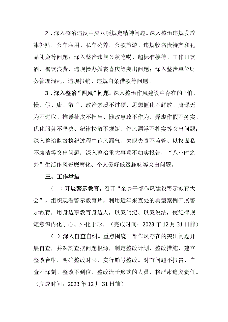 关于2023年乡镇进一步开展干部作风建设专项整治活动的工作方案.docx_第2页