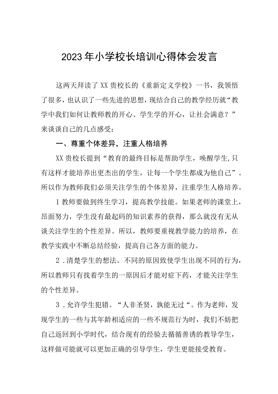 关于2023年小学校长培训的心得体会四篇.docx_第1页