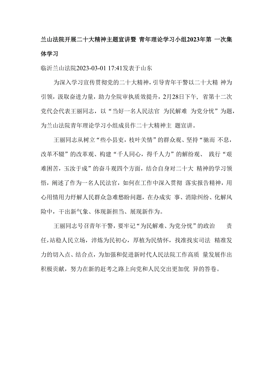 兰山法院开展二十大精神主题宣讲暨青年理论学习小组2023年第一次集体学习.docx_第1页