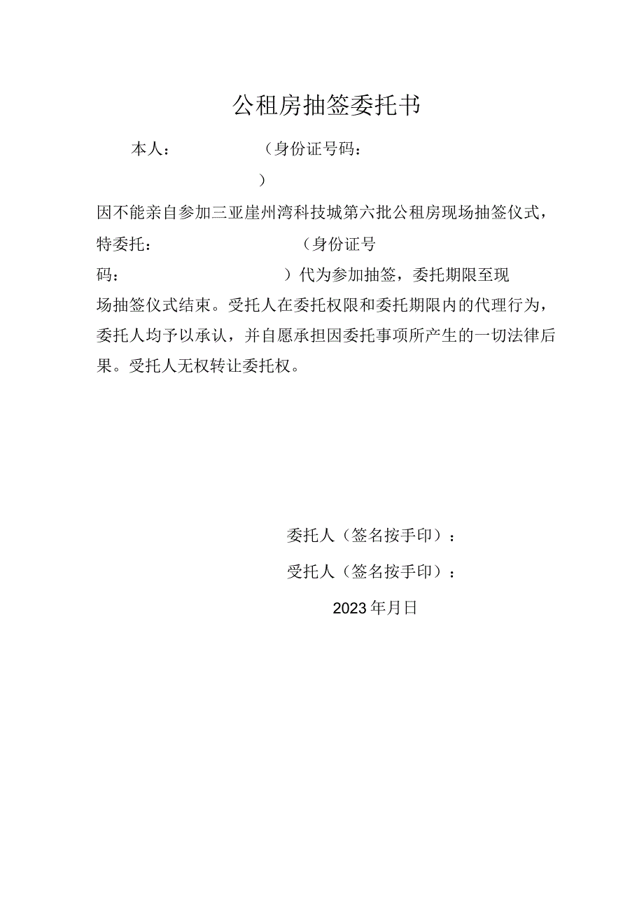 公租房抽签委托书.docx_第1页