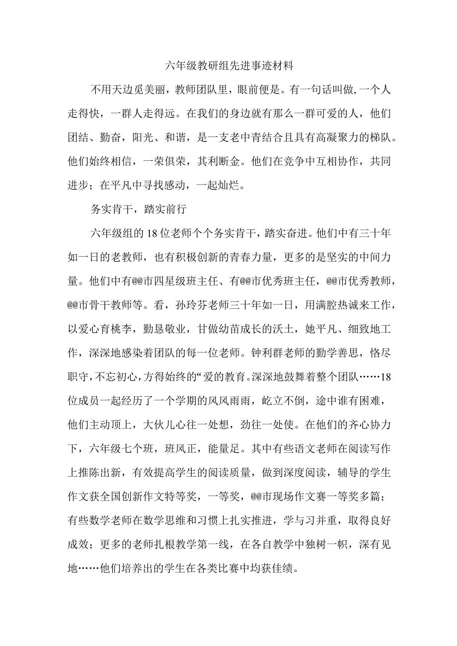 六年级教研组先进事迹材料.docx_第1页