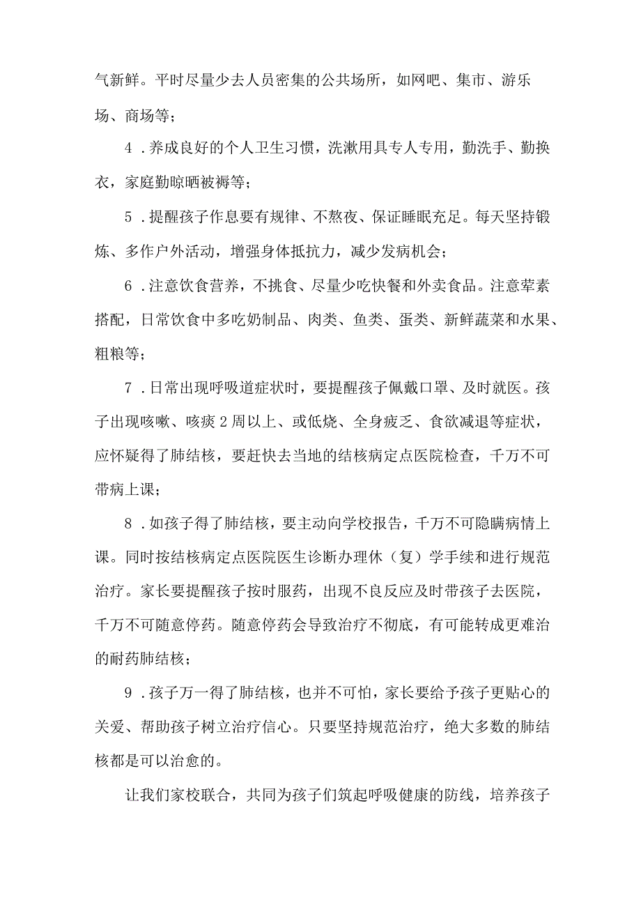 公立学校开展预防结核病致广大师生和家长的一封信.docx_第2页