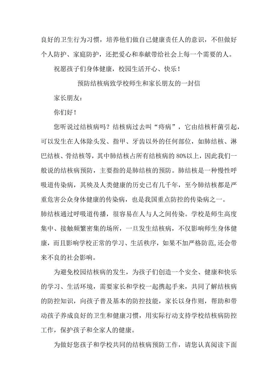 公立学校开展预防结核病致广大师生和家长的一封信.docx_第3页