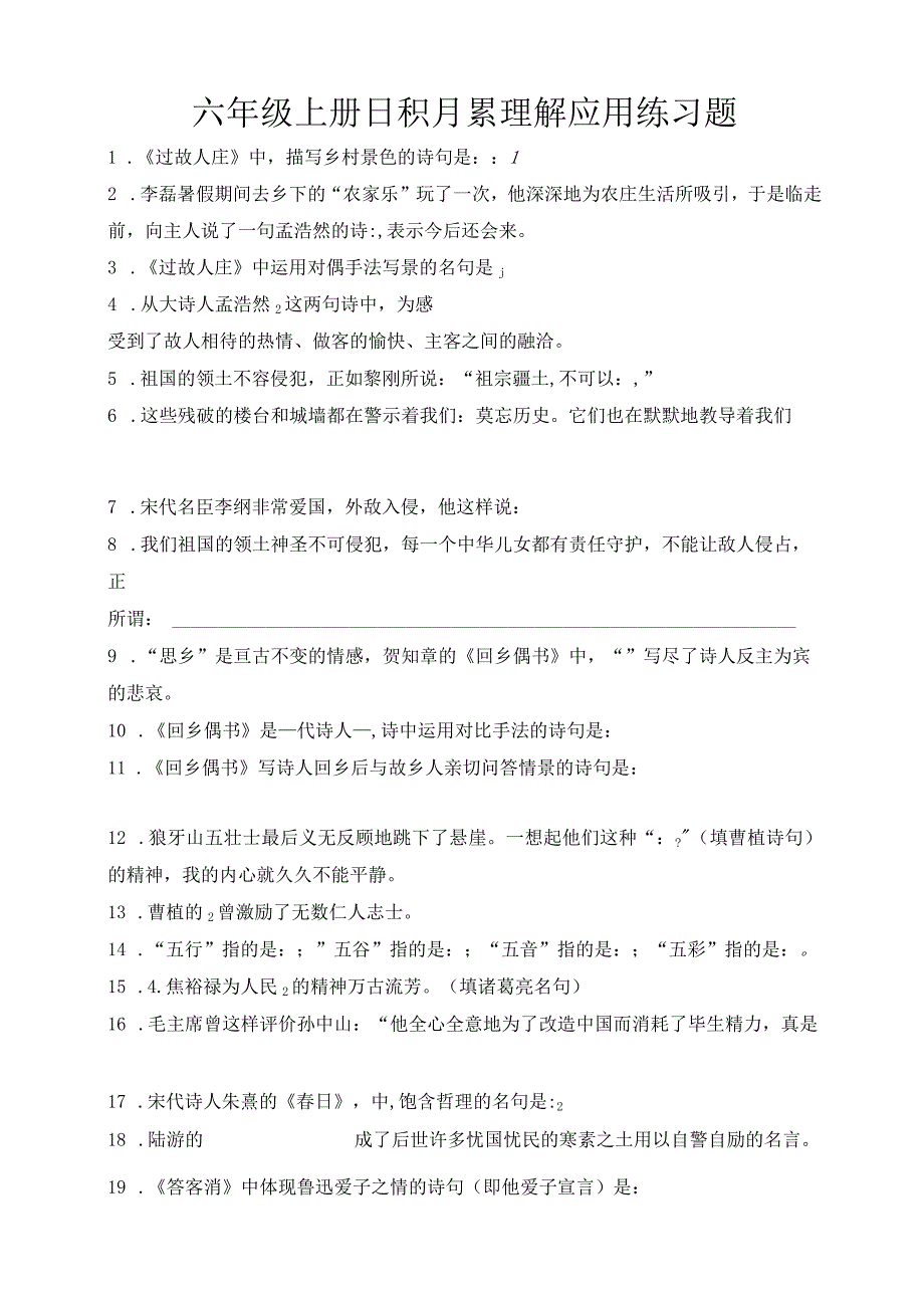 六年级上册日积月累理解应用练习题.docx_第1页