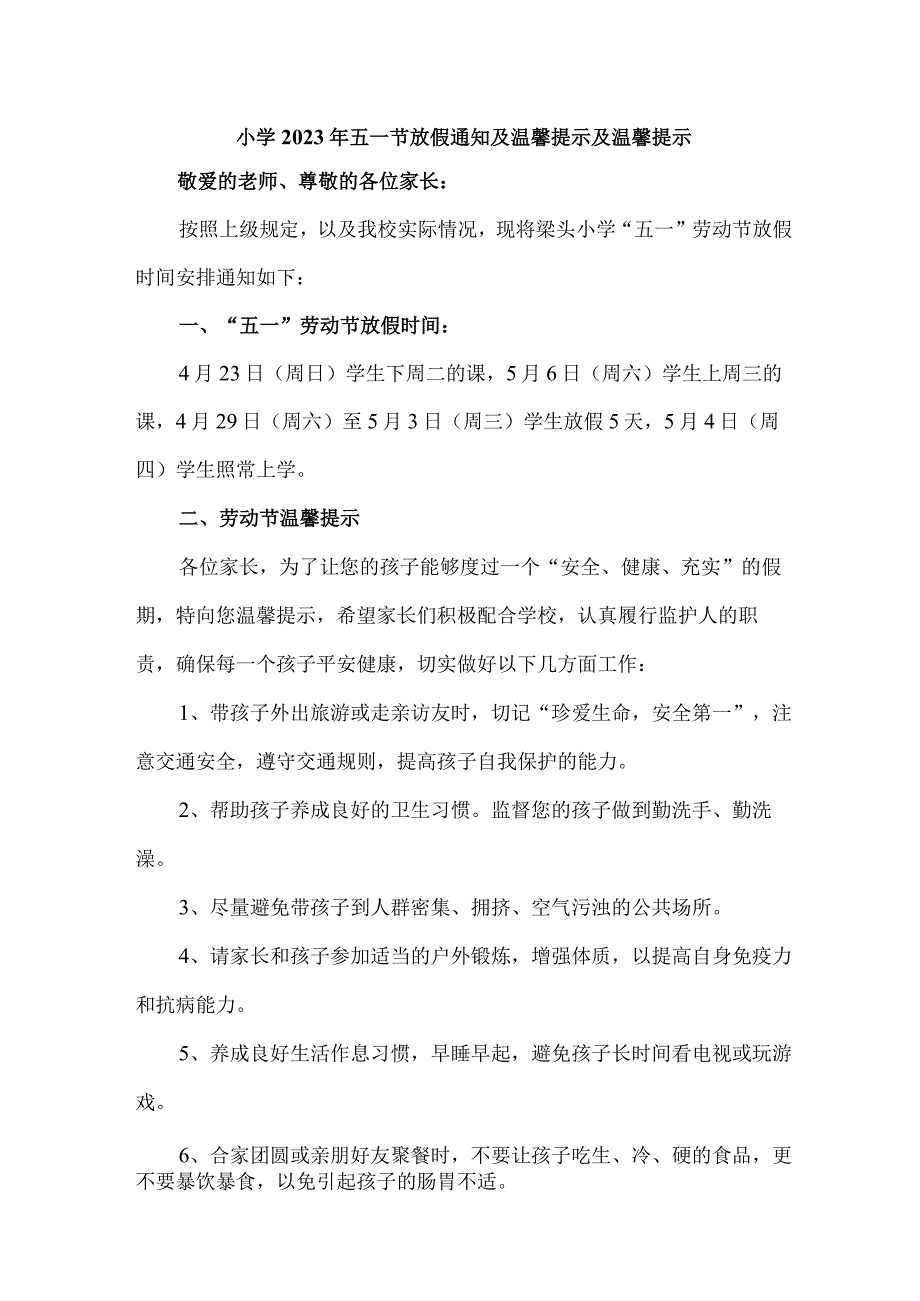 公立小学2023年五一劳动节放假通知及温馨提示.docx_第1页