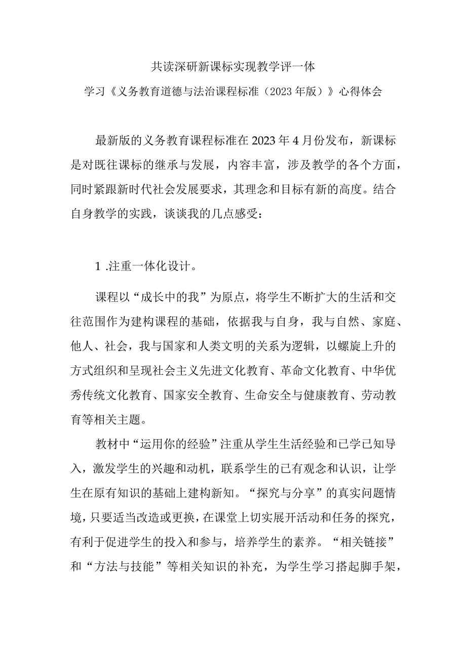 共读深研新课标 实现教学评一体——学习《义务教育道德与法治课程标准（2023年版）》心得体会.docx_第1页