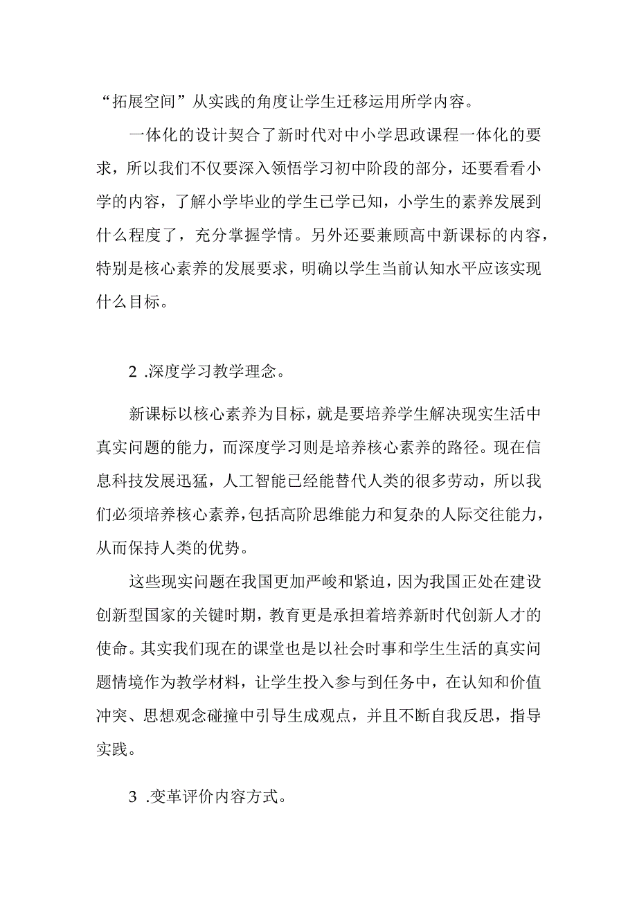 共读深研新课标 实现教学评一体——学习《义务教育道德与法治课程标准（2023年版）》心得体会.docx_第2页