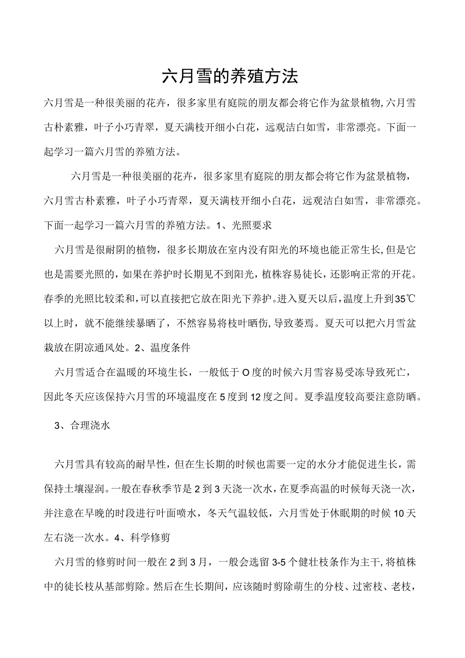 六月雪的养殖方法.docx_第1页