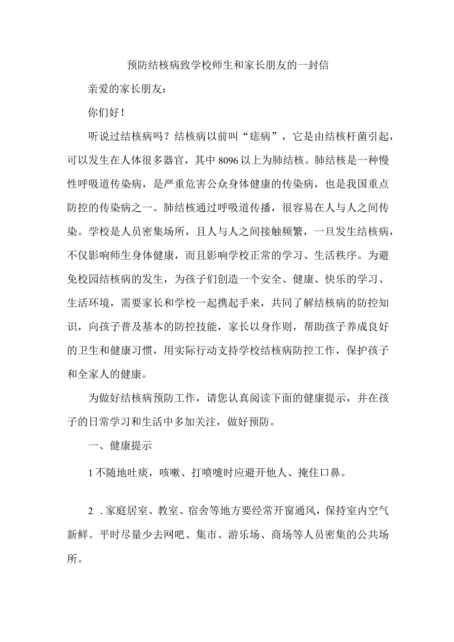 公立学校开展预防结核病致广大师生和家长的一封信（合计4份）.docx_第1页