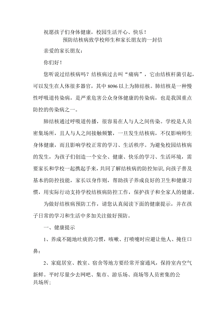 公立学校开展预防结核病致广大师生和家长的一封信（合计4份）.docx_第3页