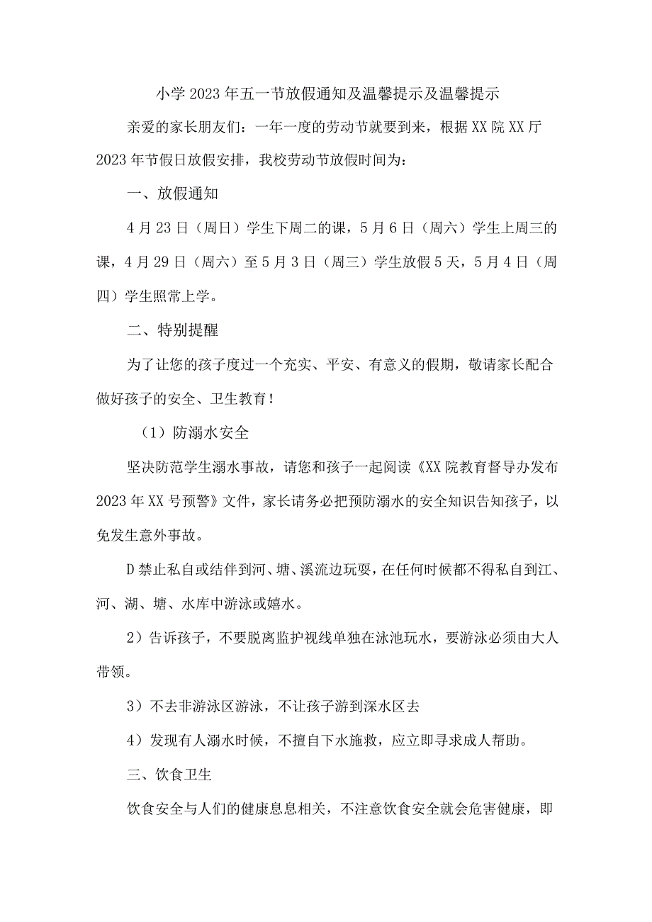 公立小学2023年五一节放假通知.docx_第1页